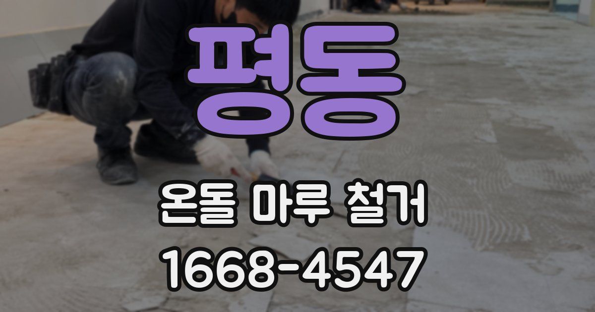 평동 온돌 마루 철거