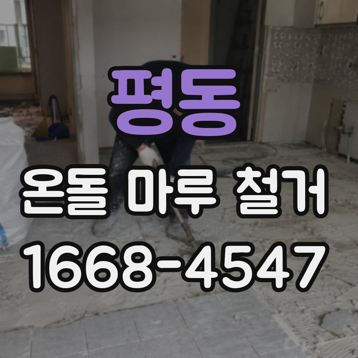 평동 온돌 마루 철거