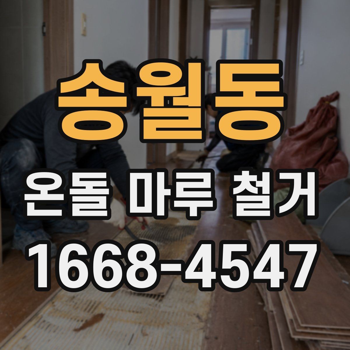 송월동 온돌 마루 철거 시공 전 하자 여부를 확인하는 방법