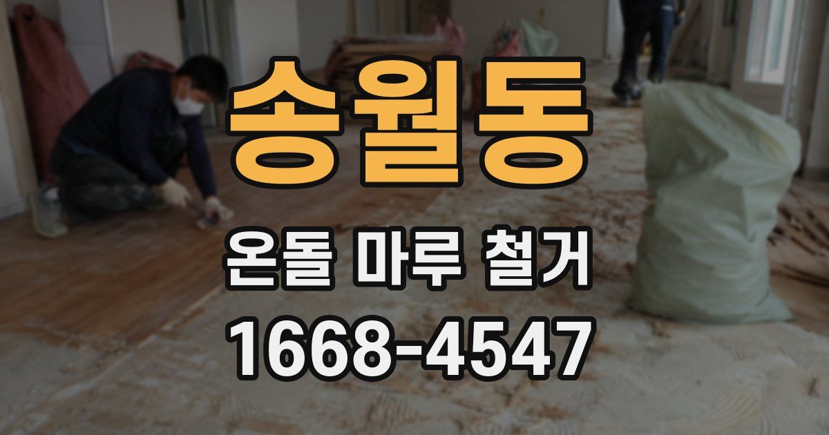 송월동 온돌 마루 철거