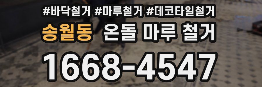 송월동 온돌 마루 철거