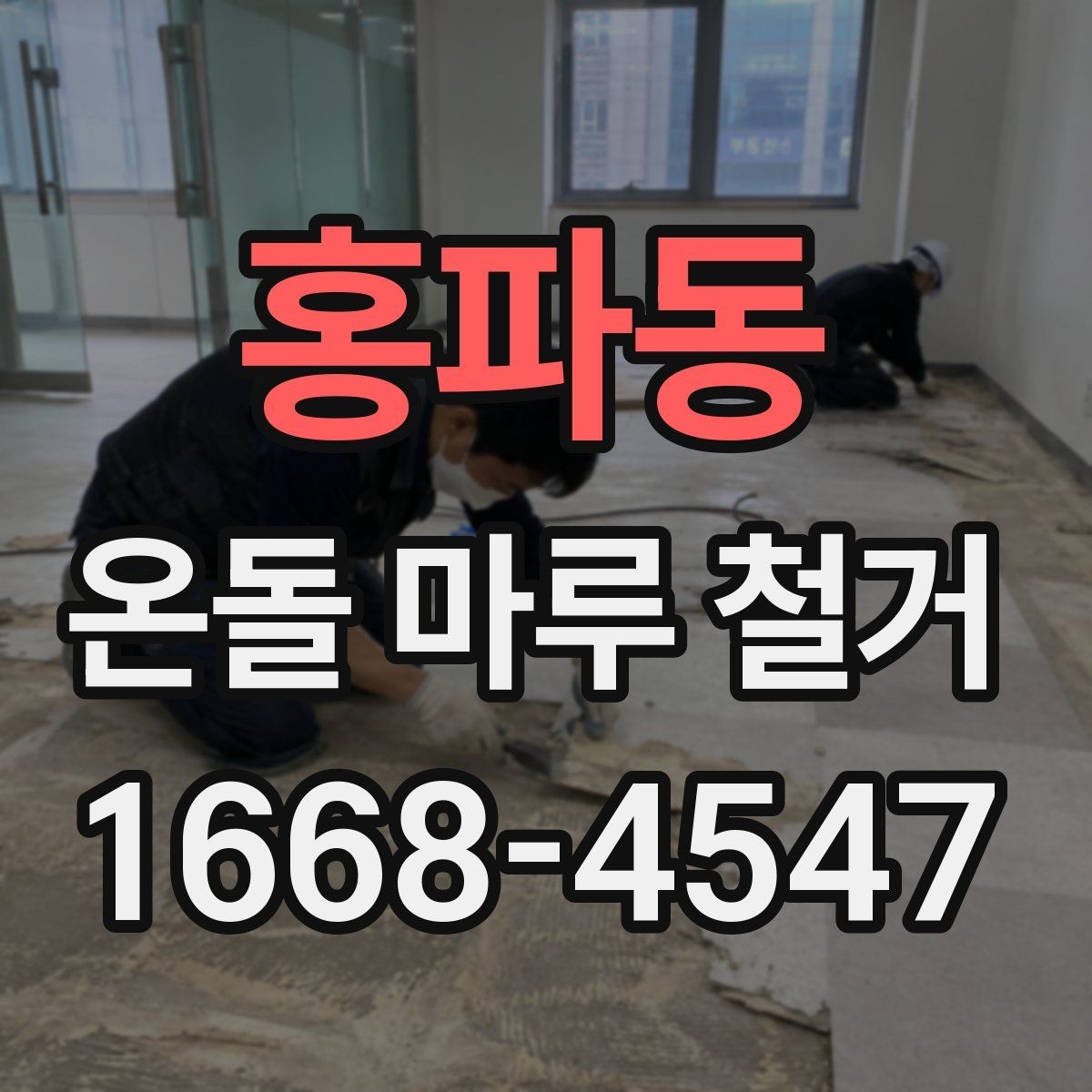 홍파동 온돌 마루 철거 비용 문의 전 체크리스트