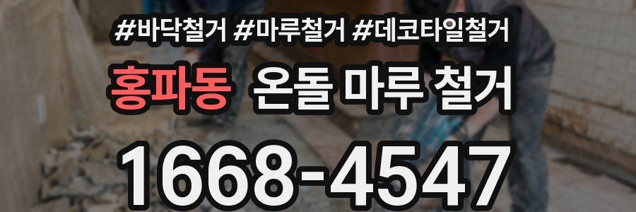 홍파동 온돌 마루 철거