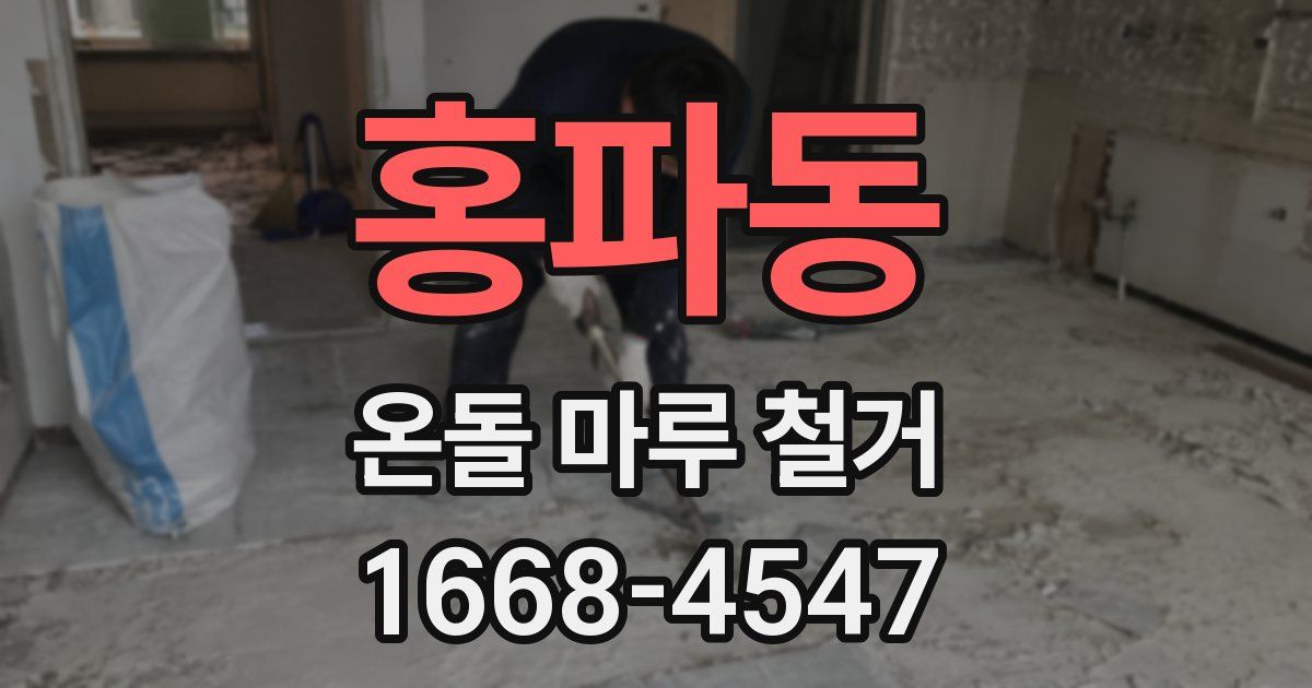 홍파동 온돌 마루 철거