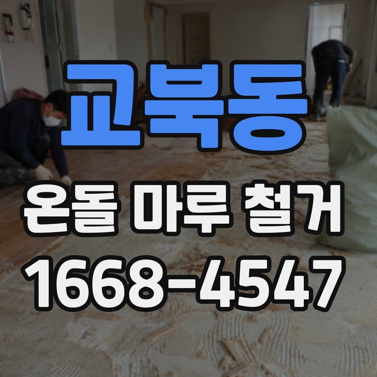 교북동 온돌 마루 철거 시기별로 알아보는 공사 계획