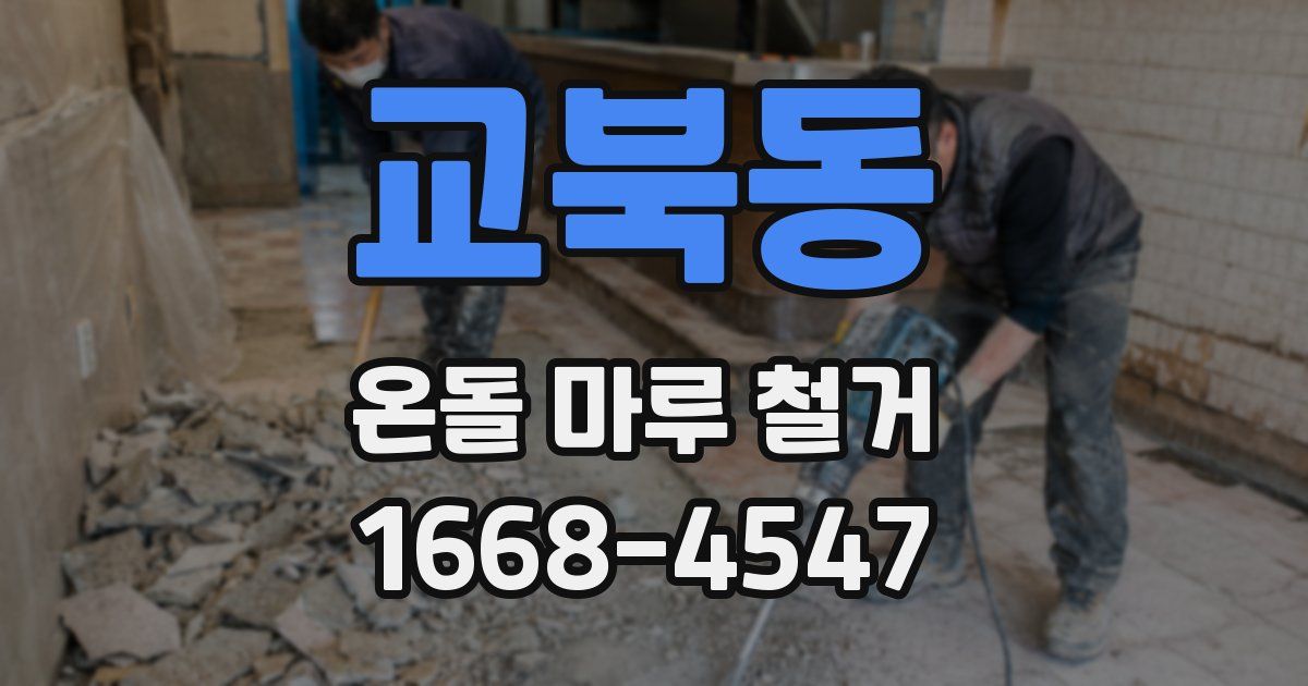 교북동 온돌 마루 철거