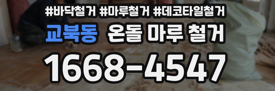 교북동 온돌 마루 철거