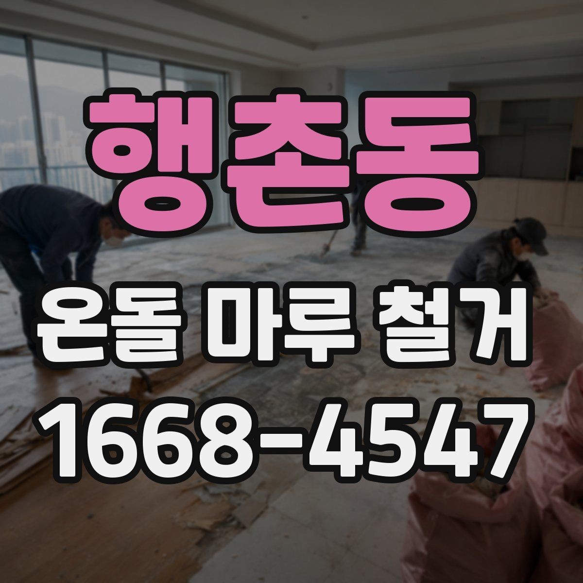 행촌동 온돌 마루 철거 전후 사진으로 보는 작업 차이