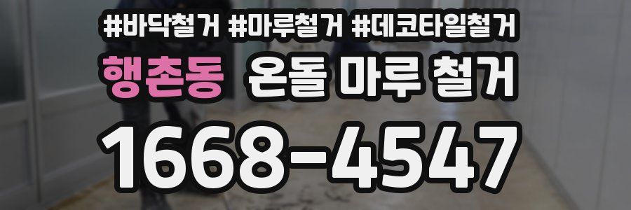 행촌동 온돌 마루 철거