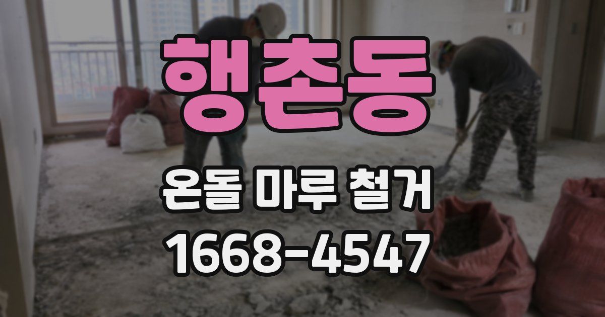 행촌동 온돌 마루 철거