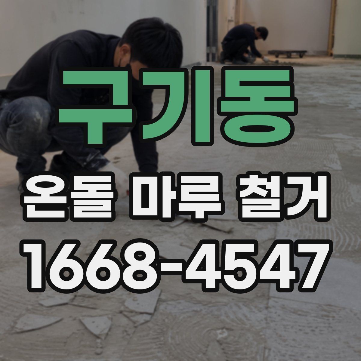 구기동 온돌 마루 철거 시 하자 보수를 함께 진행하는 경우