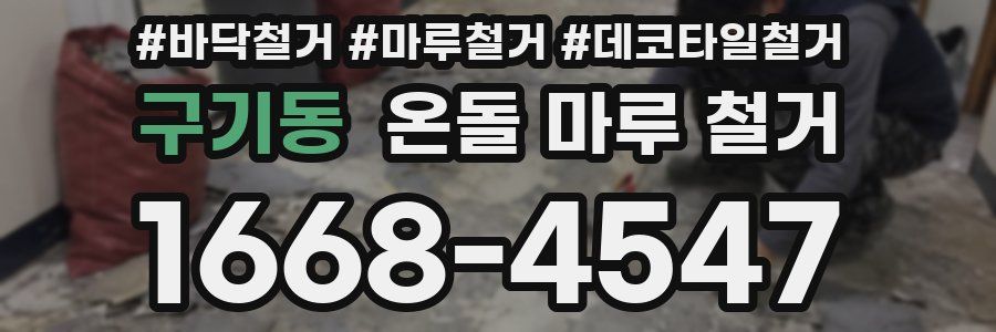 구기동 온돌 마루 철거