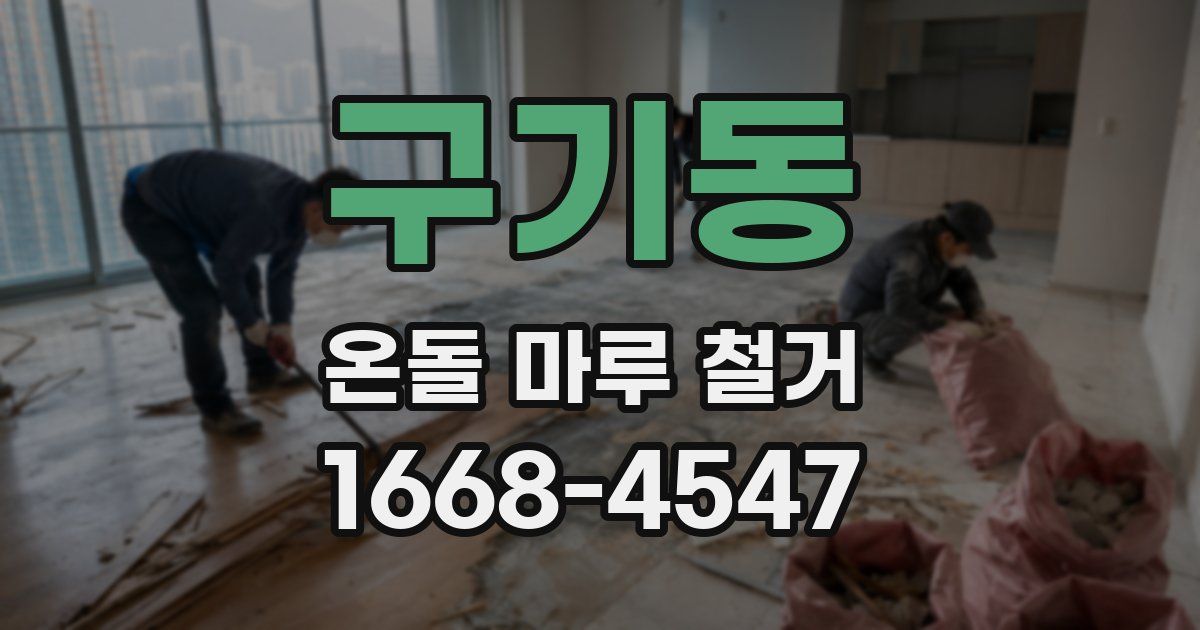 구기동 온돌 마루 철거