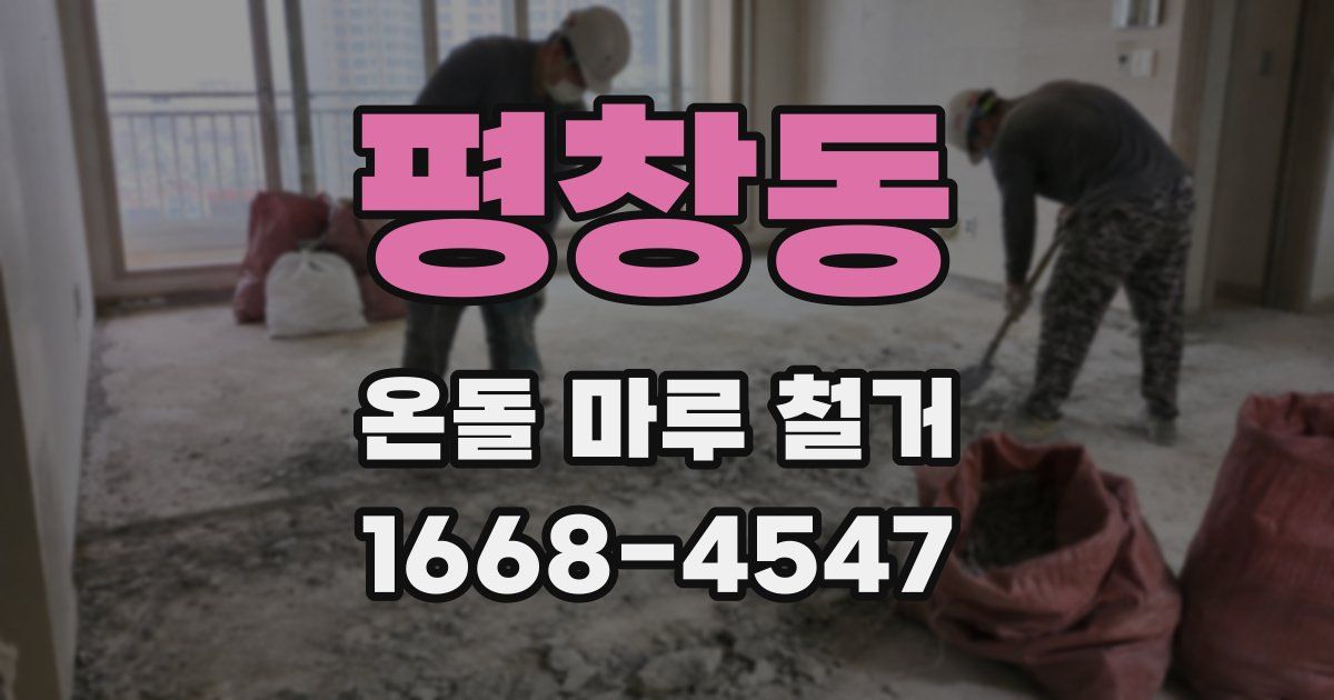 평창동 온돌 마루 철거