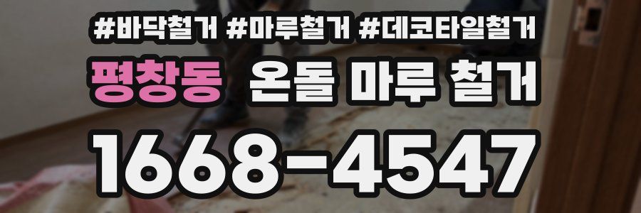 평창동 온돌 마루 철거