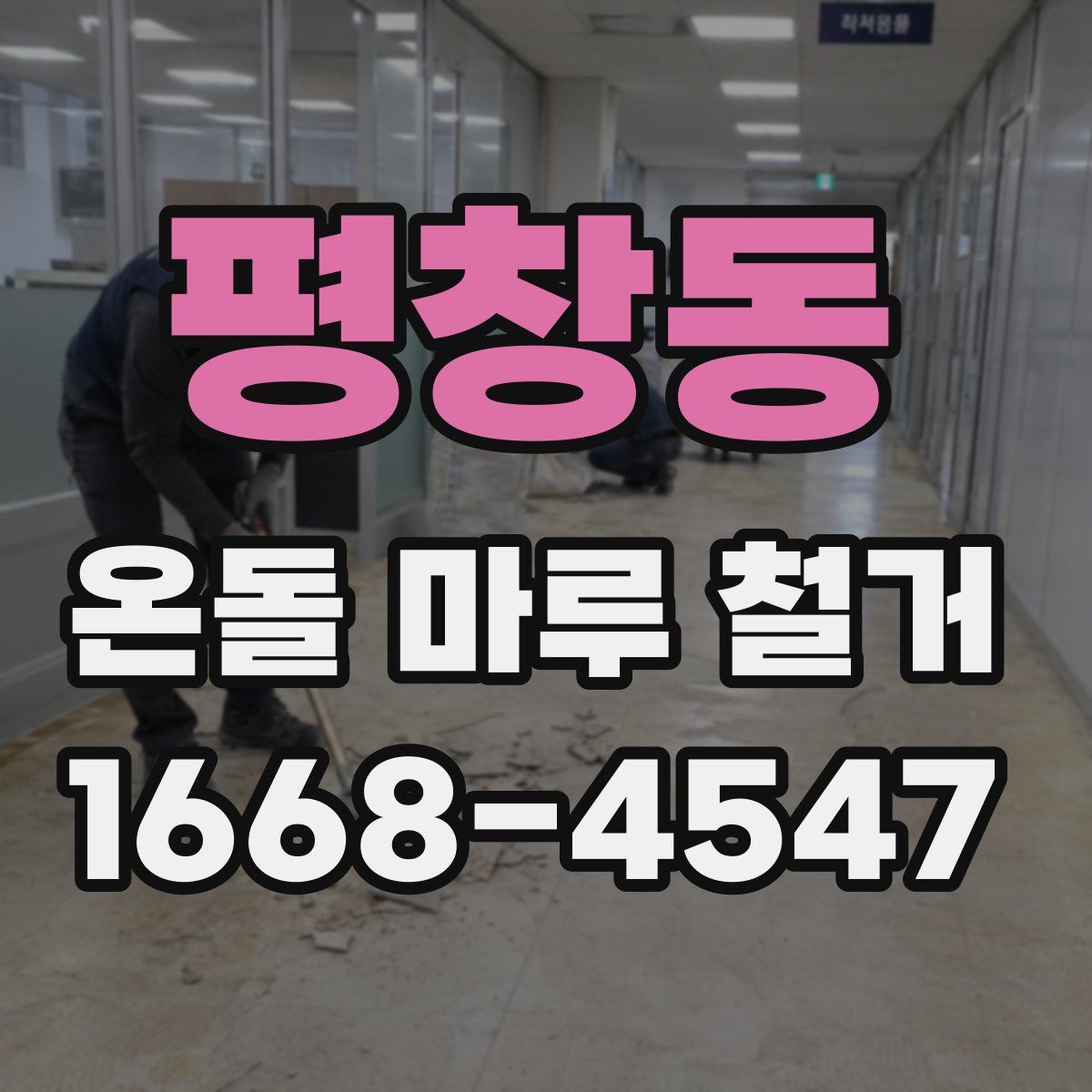 평창동 온돌 마루 철거