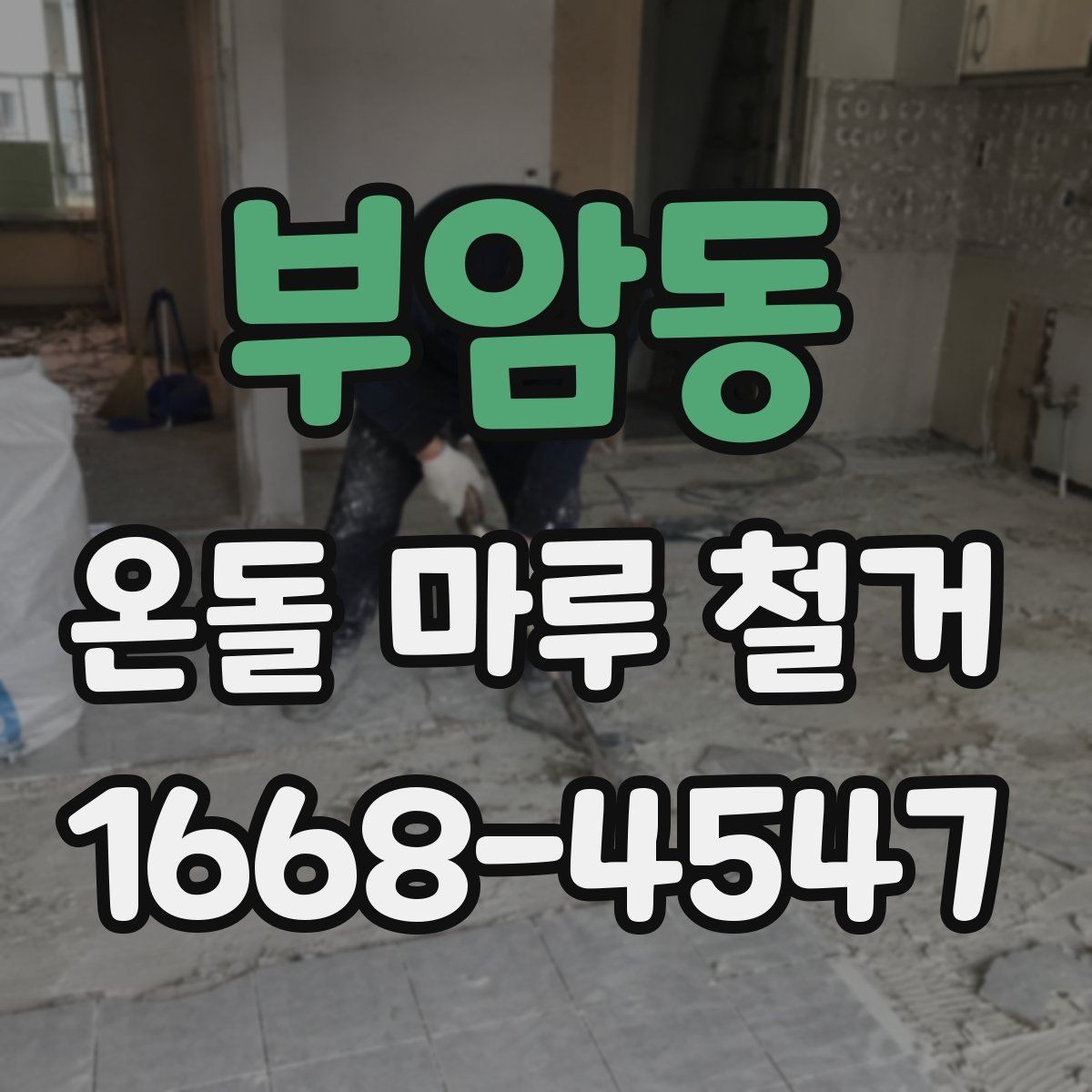 부암동 온돌 마루 철거 과정과 소음 분진 대비 방법