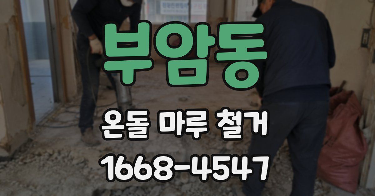 부암동 온돌 마루 철거