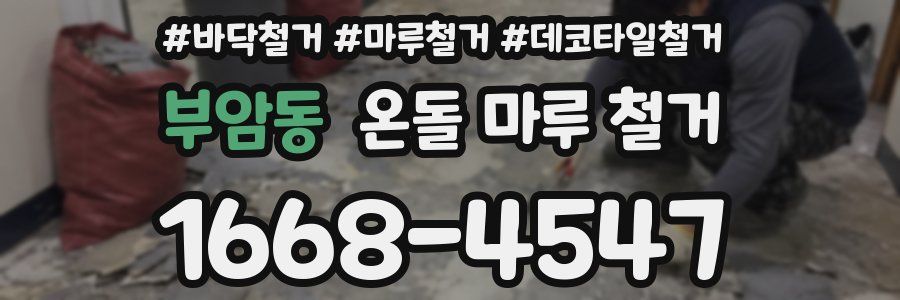 부암동 온돌 마루 철거