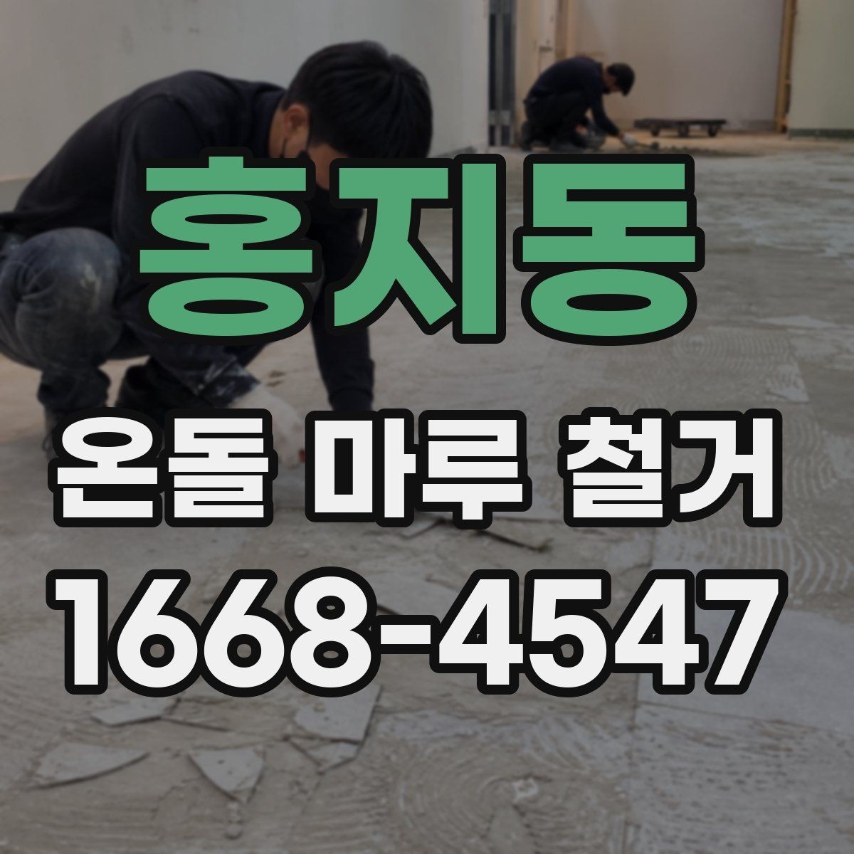 홍지동 온돌 마루 철거 후 보양과 청소는 어떻게 할까