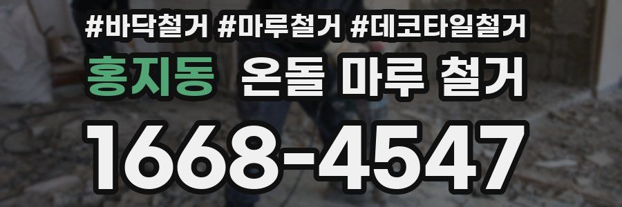 홍지동 온돌 마루 철거