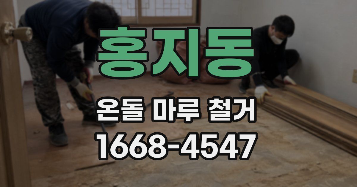 홍지동 온돌 마루 철거