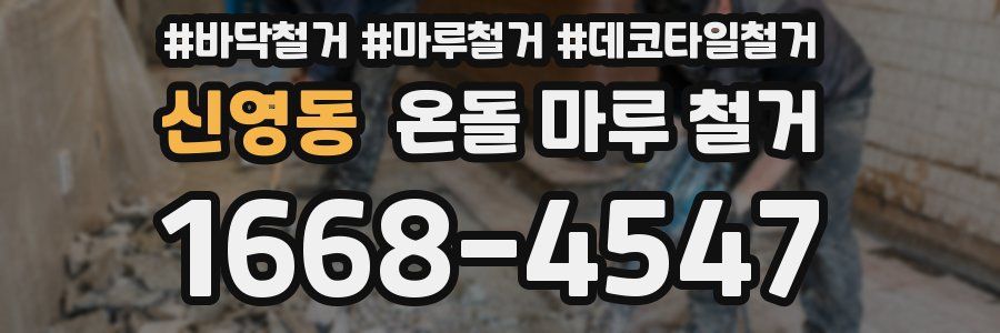 신영동 온돌 마루 철거