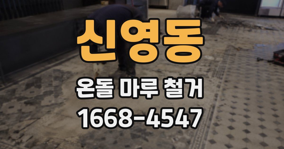 신영동 온돌 마루 철거