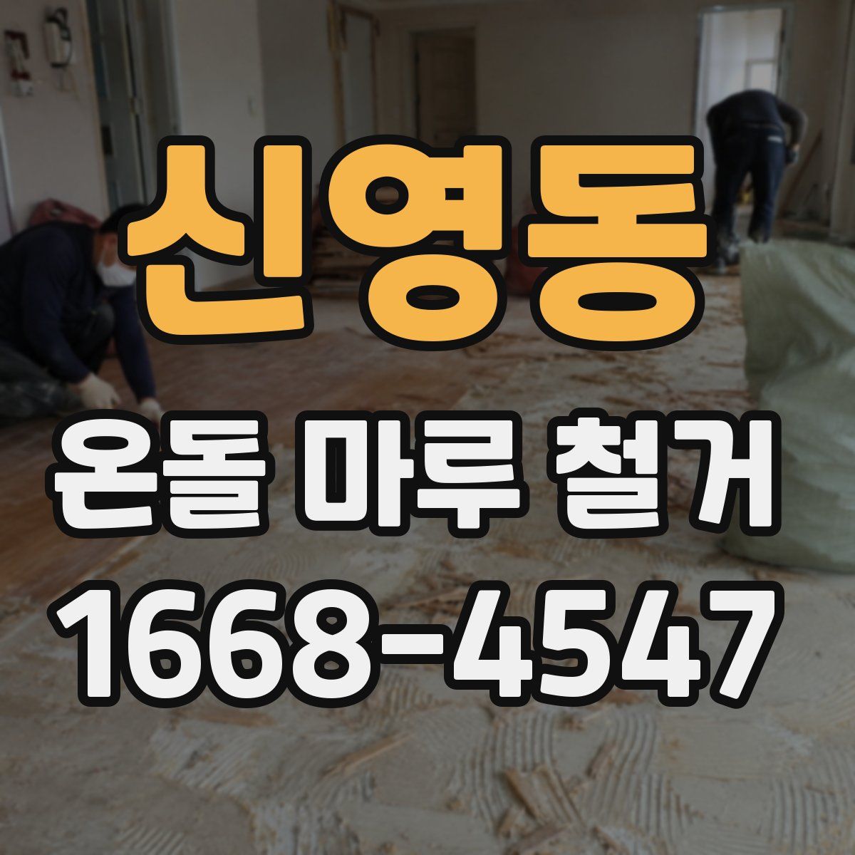 신영동 온돌 마루 철거