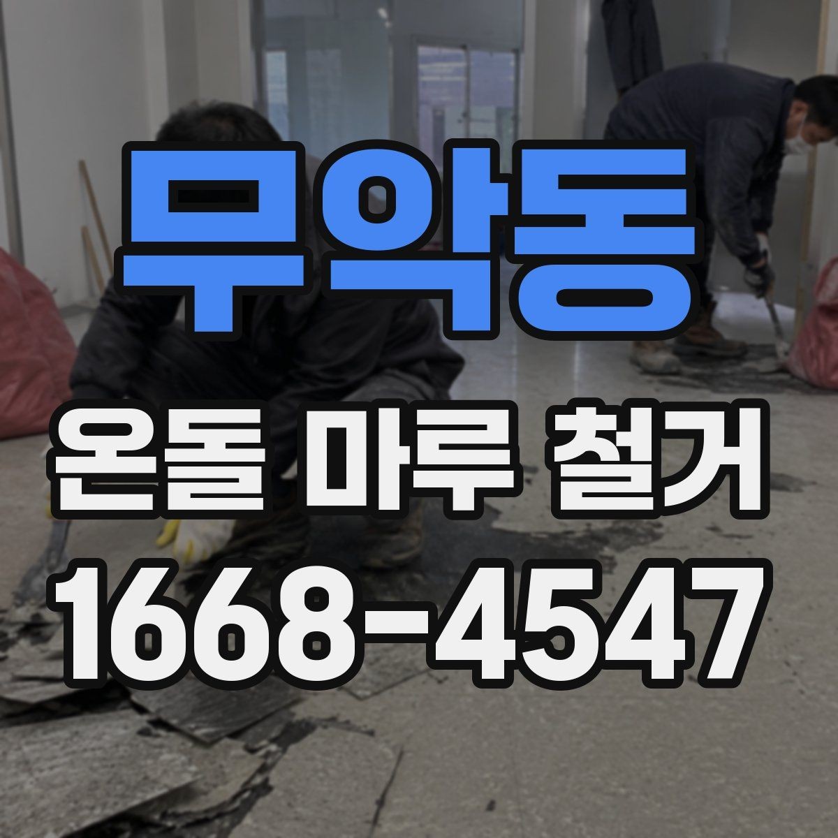 무악동 온돌 마루 철거 견적서에서 놓치기 쉬운 부분