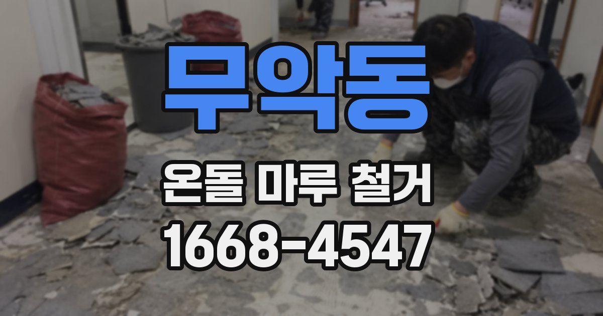 무악동 온돌 마루 철거