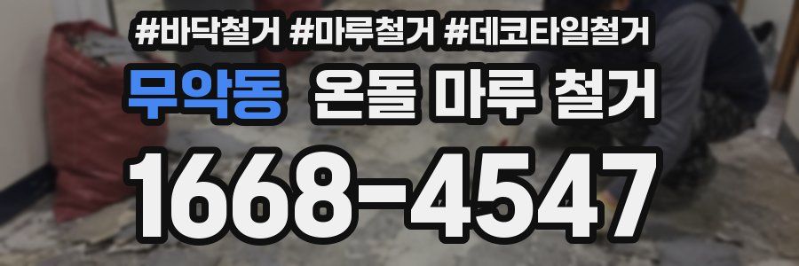 무악동 온돌 마루 철거