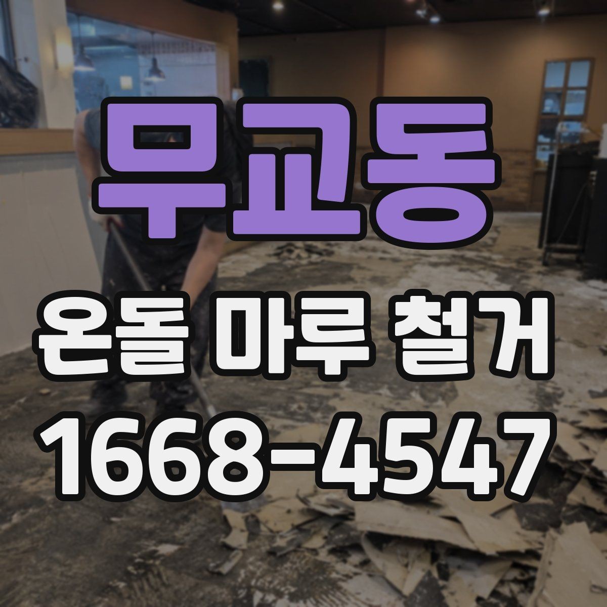 무교동 온돌 마루 철거 후 생길 수 있는 문제