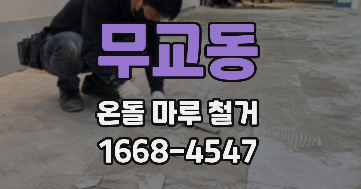 무교동 온돌 마루 철거