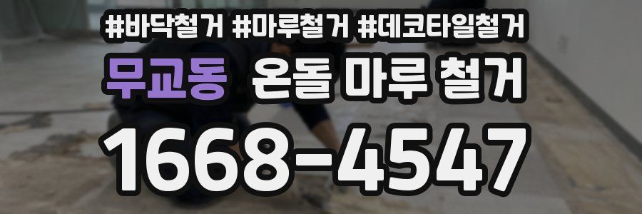 무교동 온돌 마루 철거