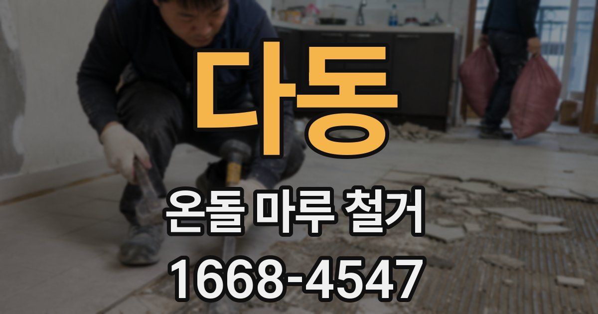 다동 온돌 마루 철거
