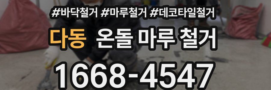 다동 온돌 마루 철거