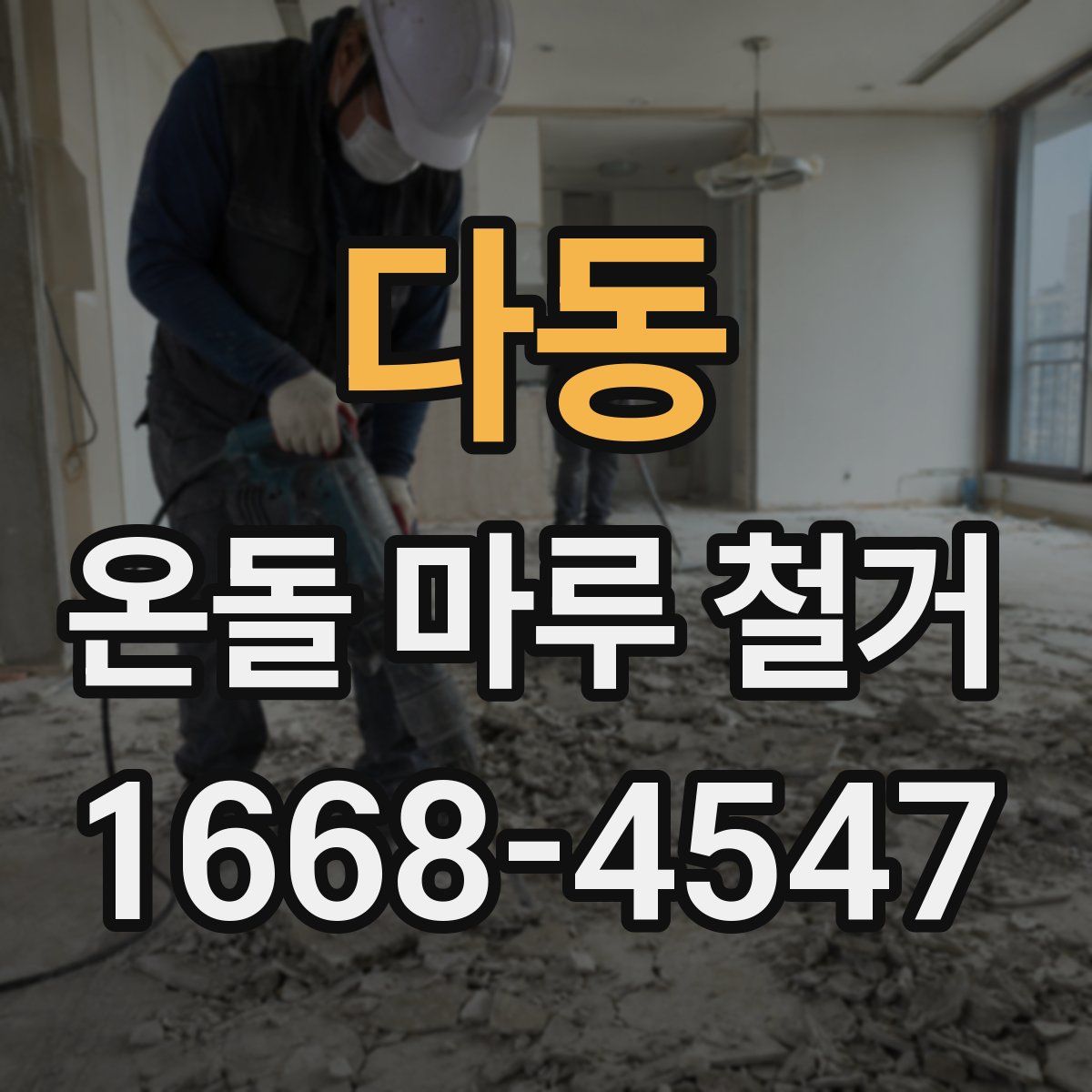 다동 온돌 마루 철거