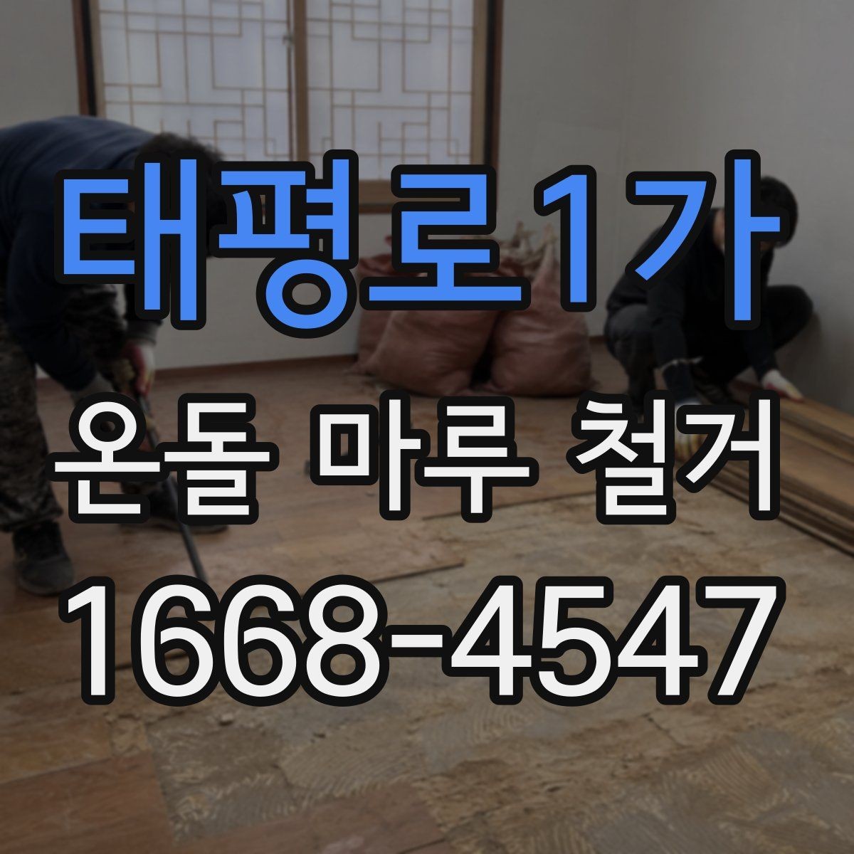 태평로1가 온돌 마루 철거 전 가구 이동은 어떻게 준비할까
