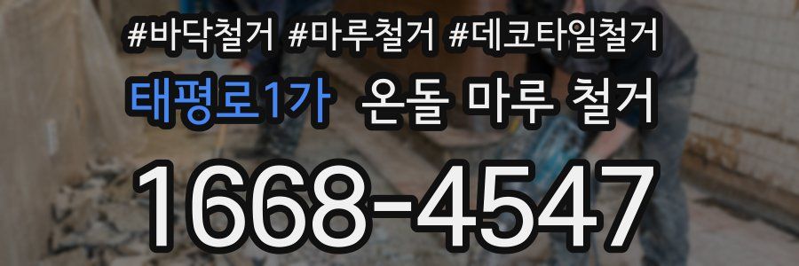 태평로1가 온돌 마루 철거