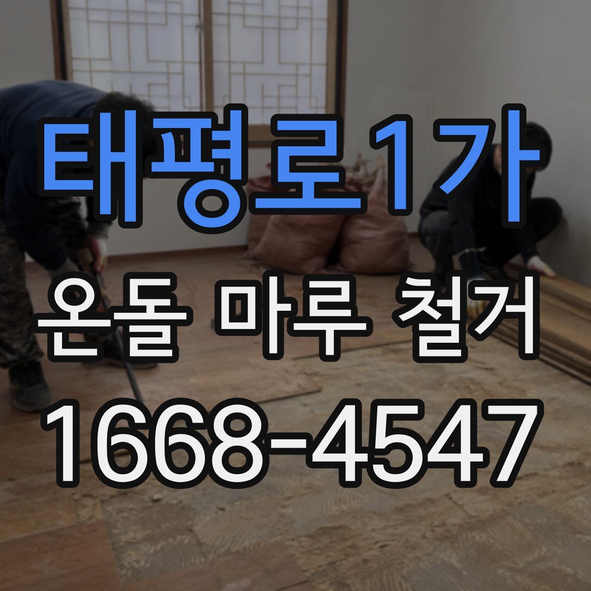 태평로1가 온돌 마루 철거