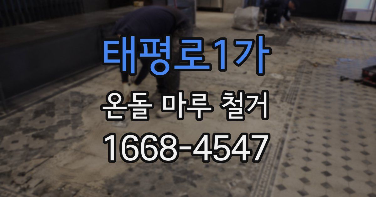 태평로1가 온돌 마루 철거