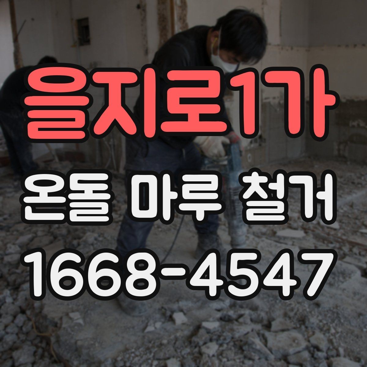 을지로1가 온돌 마루 철거 견적서에서 확인해야 할 내용