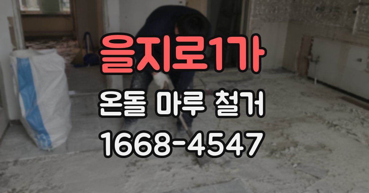 을지로1가 온돌 마루 철거
