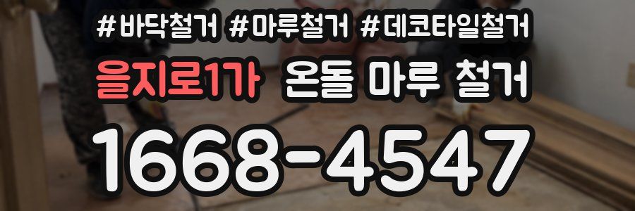 을지로1가 온돌 마루 철거