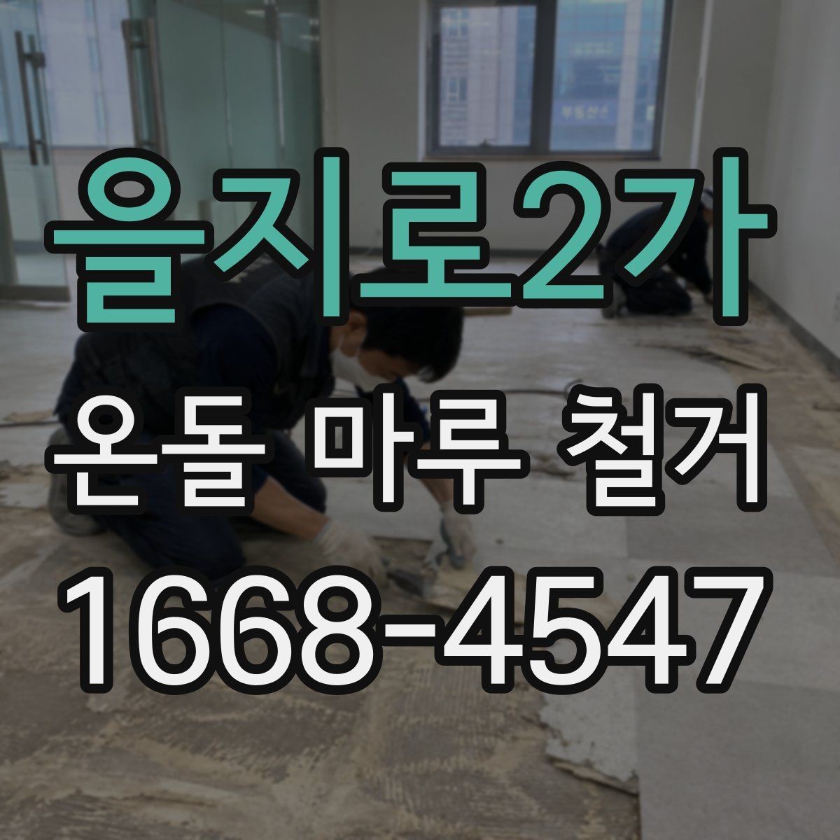 을지로2가 온돌 마루 철거 견적을 받을 때 비교 포인트