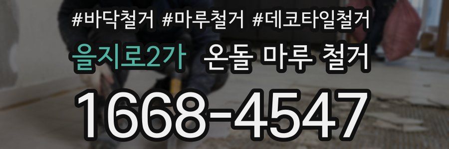 을지로2가 온돌 마루 철거