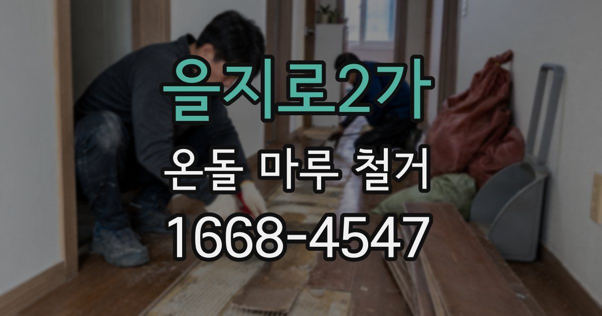 을지로2가 온돌 마루 철거