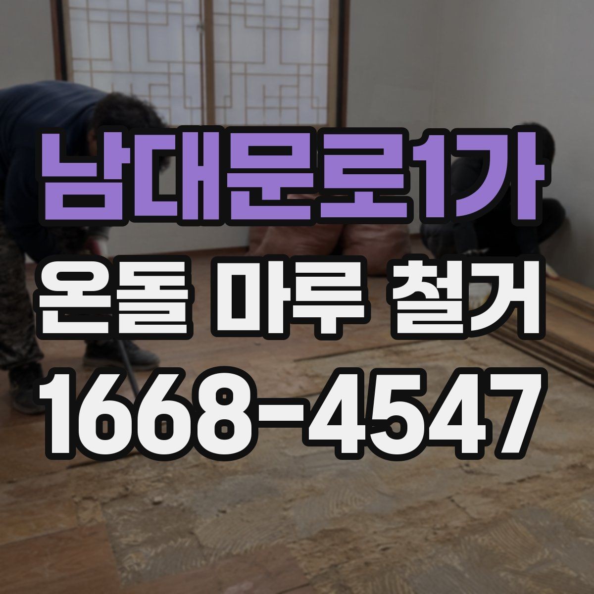 남대문로1가 온돌 마루 철거 후 방음재 추가가 필요한 상황