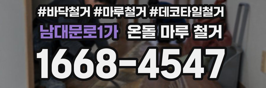 남대문로1가 온돌 마루 철거